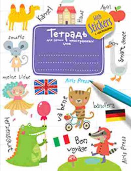 Книга Тетрадь д/записи иностр.слов, б-3809, Баград.рф